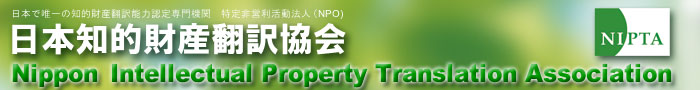 Nippon Intellectual Property Translation Association(NIPTA)